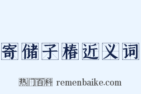 寄储子椿近义词是什么意思的图片